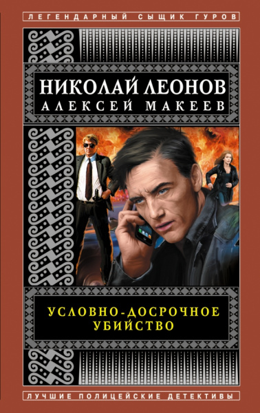 Леонов, Макеев: Условно-досрочное убийство
