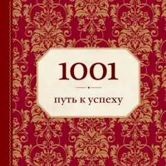 Энн Морланд: 1001 путь к успеху
