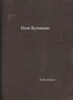 Владимир Возовиков: Поле Куликово