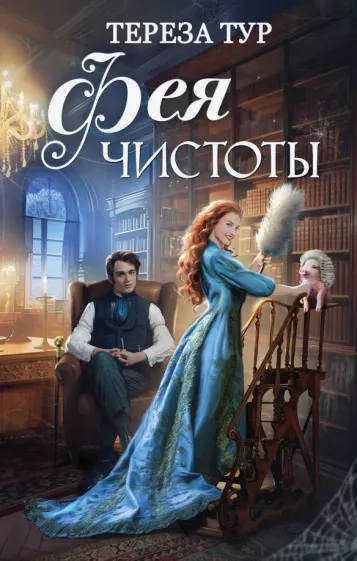 Тереза Тур: Фея чистоты