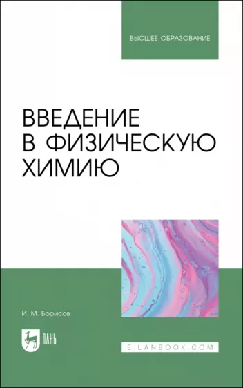 Иван Борисов: Введение в физическую химию. Учебник для вузов