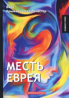 Вера Крыжановская-Рочестер: Месть еврея
