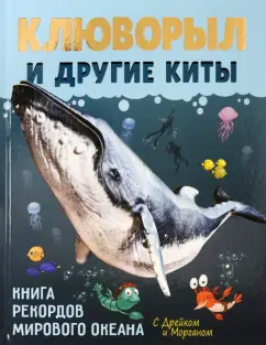 София Егорова: Клюворыл и другие киты