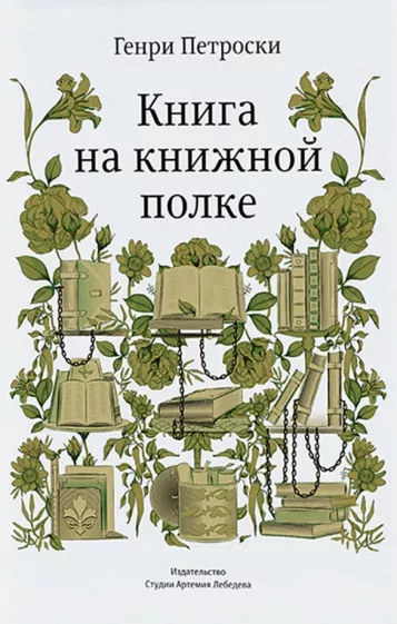 Генри Петроски: Книга на книжной полке