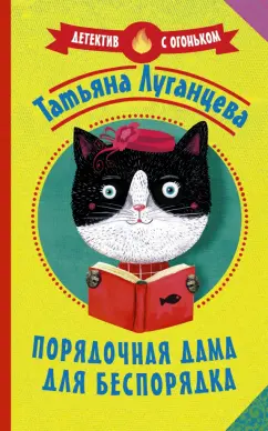 Татьяна Луганцева: Порядочная дама для беспорядка