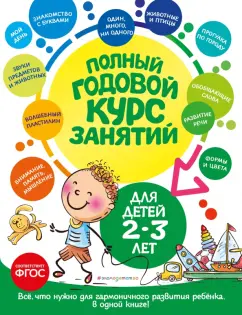 Гурская, Мазаник, Далидович: Полный годовой курс занятий для детей 2-3 лет
