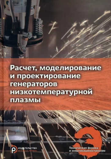 Клименко, Кузенов, Ляпин: Расчет, моделирование и проектирование генераторов низкотемпературной плазмы