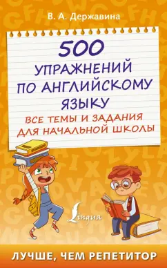 Виктория Державина: 500 упражнений по английскому языку. Все темы и задания для начальной школы