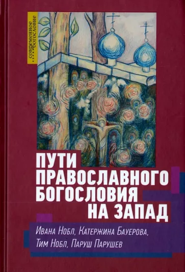 Нобл, Бауерова, Нобл: Пути православного богословия на Запад в ХХ веке