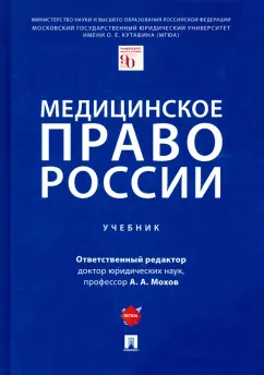 Мохов, Клименко, Пекшев: Медицинское право России. Учебник