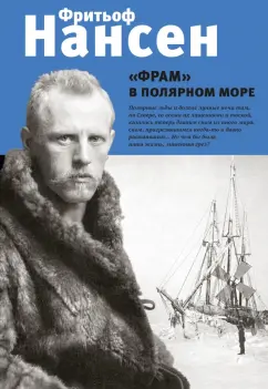 Фритьоф Нансен: "Фрам" в полярном море