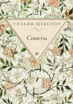 Уильям Шекспир: Сонеты