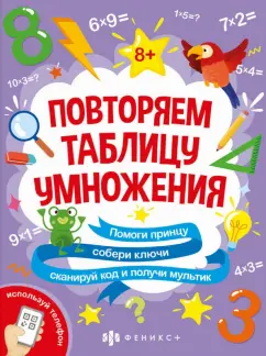Анастасия Шепелевич: Книжка-картинка с математическими головоломками Таблица умножения