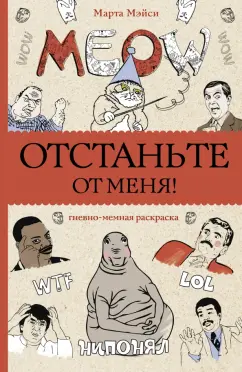 Марта Мэйси: Отстаньте от меня! Раскраски антистресс