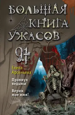 Елена Арсеньева: Большая книга ужасов 91