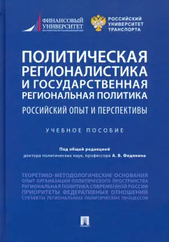 Селезнев, Федякин, Семченков: Политическая регионалистика и государственная региональная политика. Российский опыт и перспективы