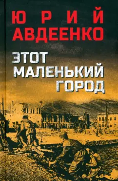 Юрий Авдеенко: Этот маленький город