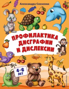 Александра Соколова: Профилактика дисграфии и дислексии