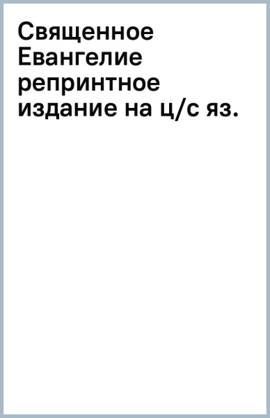 Священное Евангелие репринтное издание на ц/с яз.