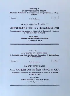 Н. Лебедева: Народный быт в Верховьях Десны и в Верховьях Оки