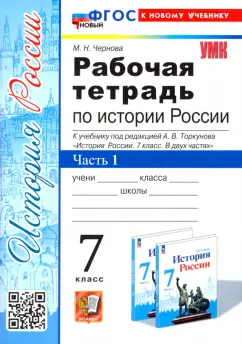 Марина Чернова: История России. 7 класс. Рабочая тетрадь к учебнику под ред. А. В. Торкунова. Часть 1. ФГОС