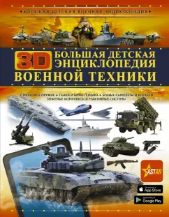 Мерников, Проказов, Ликсо: Большая детская 3D-энциклопедия военной техники