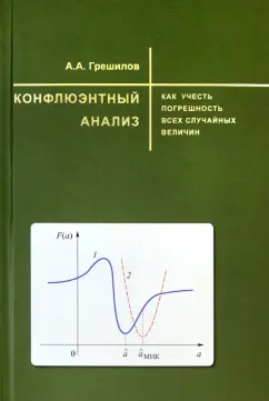 Анатолий Грешилов: Конфлюэнтный анализ. Как учесть погрешность всех случайных величин. Учебное пособие