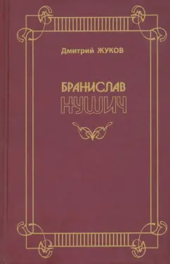 Дмитрий Жуков: Бранислав Нушич