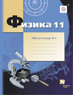 Грачев, Погожев, Боков: Физика. 11 класс. Рабочая тетрадь №3. Углубленный уровень. ФГОС