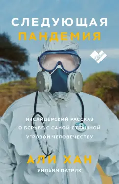 Хан, Патрик: Следующая пандемия. Инсайдерский рассказ о борьбе с самой страшной угрозой человечеству