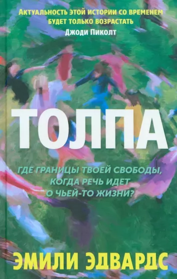 Эмили Эдвардс: Толпа
