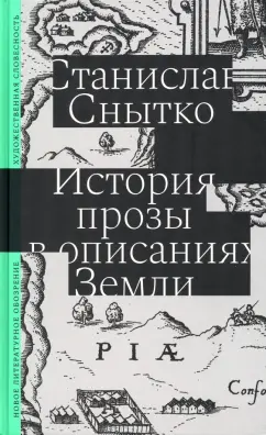 Станислав Снытко: История прозы в описаниях Земли