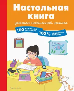 Барбара Арройо: Настольная книга ученика начальной школы. 100 игр и заданий для развития 100 % концентрации внимания