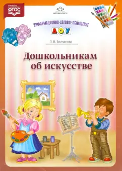 Л. Белканова: Дошкольникам об искусстве. ФГОС