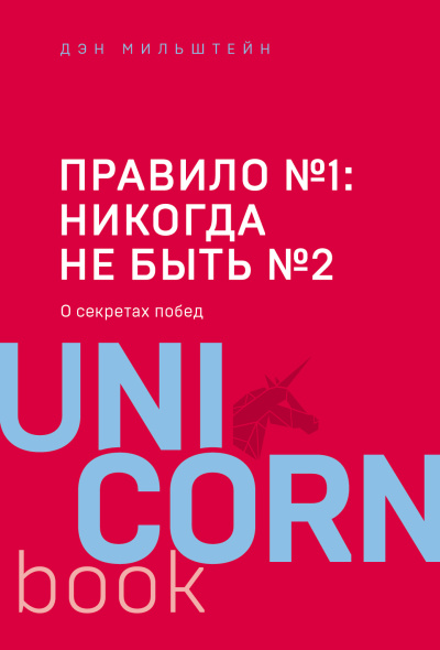 Мильштейн Дэн, Осадченков А. (переводчик), Голышак Ю. (переводчик), Лысенков Павел (переводчик): Правило №1 - никогда не быть №2:  агент Павла Дацюка, Никиты Кучерова, Артемия Панарина, Никиты Зайцева и Никиты Сошникова о секретах побед