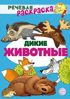 Танцюра, Сатари, Солдатова: Речевая раскраска. Дикие животные