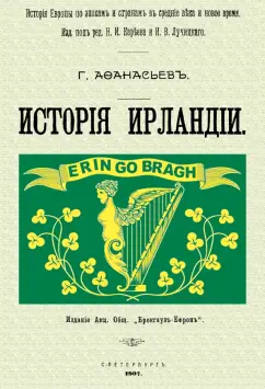 Георгий Афанасьев: История Ирландии