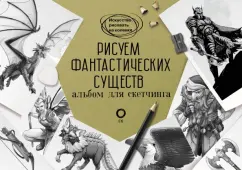 Каль, Поттер: Рисуем фантастических существ. Альбом для скетчинга
