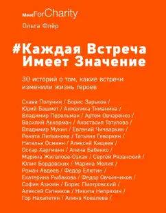 Ольга Флёр: Каждая встреча имеет значение