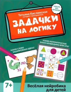Татьяна Кислинская: Задачки на логику. Веселая нейробика для детей