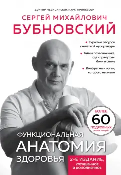 Сергей Бубновский: Функциональная анатомия здоровья