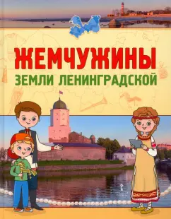 Букреева, Данилина, Задоя: Жемчужины земли Ленинградской