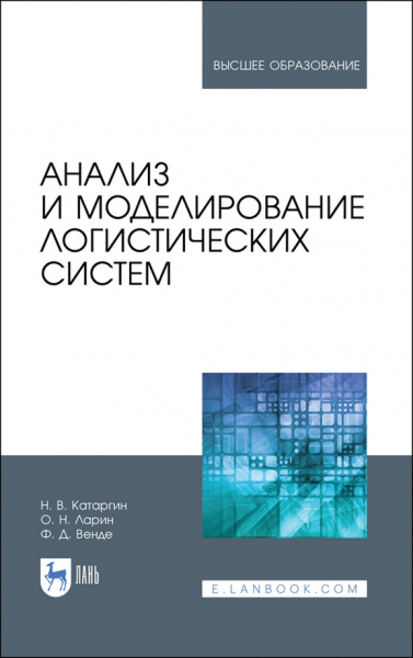 Катаргин, Ларин, Венде: Анализ и моделирование логистических систем. Учебник