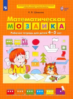 Константин Шевелев: Математическая мозаика. Рабочая тетрадь для детей 4-5 лет. ФГОС ДО