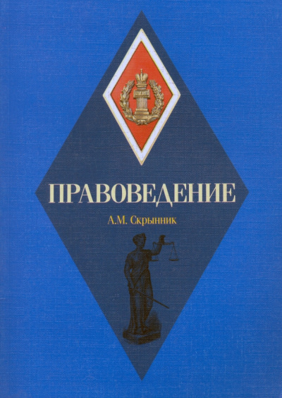 Анатолий Скрынник: Правоведение. Учебное пособие