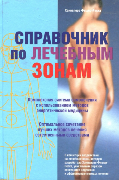 Ханнелоре Фишер-Реска: Справочник по лечебным зонам