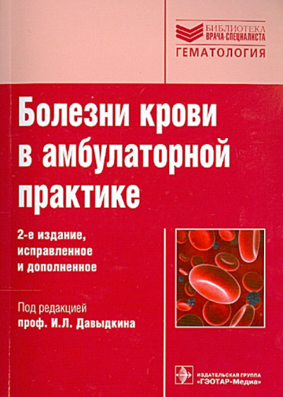 Давыдкин, Степанова, Куртов: Болезни крови в амбулаторной практике:  руководство