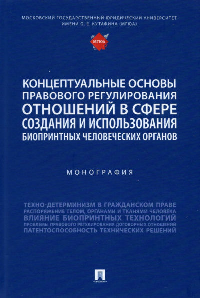 Богданов, Аюшеева, Новоселова: Концептуальные основы правового регулирования отношений. Монография