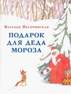 Наталья Песочинская: Подарок для Деда Мороза