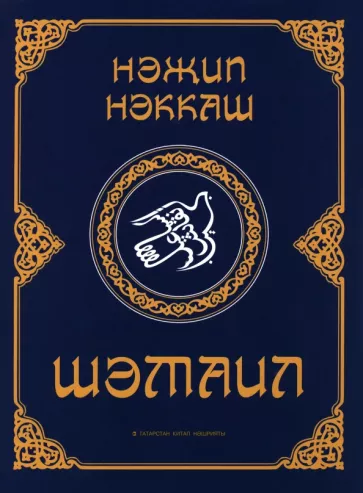 Назип Исмагилов: Шәмаил